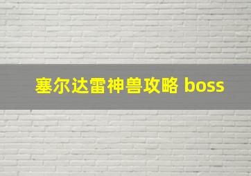 塞尔达雷神兽攻略 boss